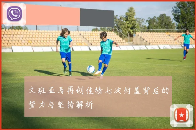 文班亚马再创佳绩七次封盖背后的努力与坚持解析