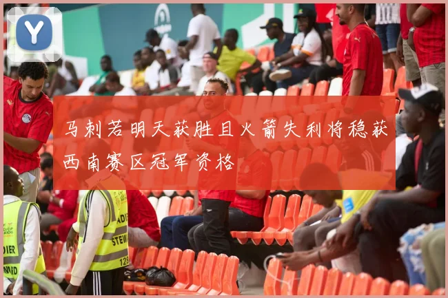 马刺若明天获胜且火箭失利将稳获西南赛区冠军资格