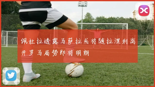 佩杜拉透露马萨拉或将随拉涅利离开罗马局势即将明朗